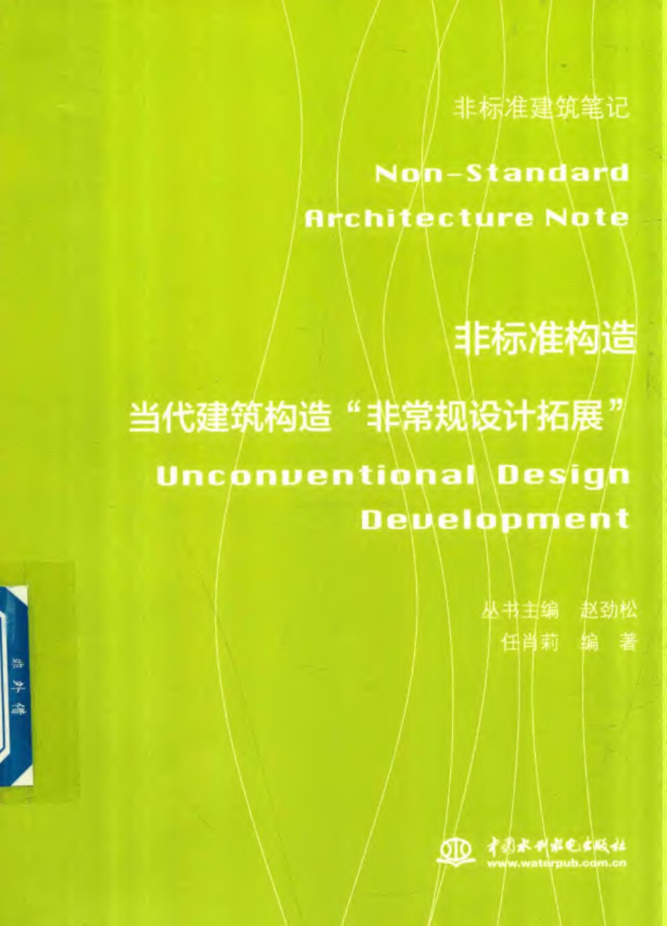 非标准建筑笔记 非标准构造 当代建筑构造 非常规设计拓展 2018年