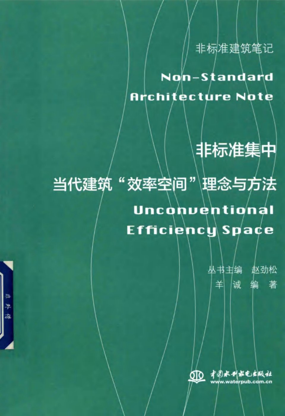 非标准建筑笔记 非标准集中 当代建筑 效率空间 理念与方法 羊诚 2018 