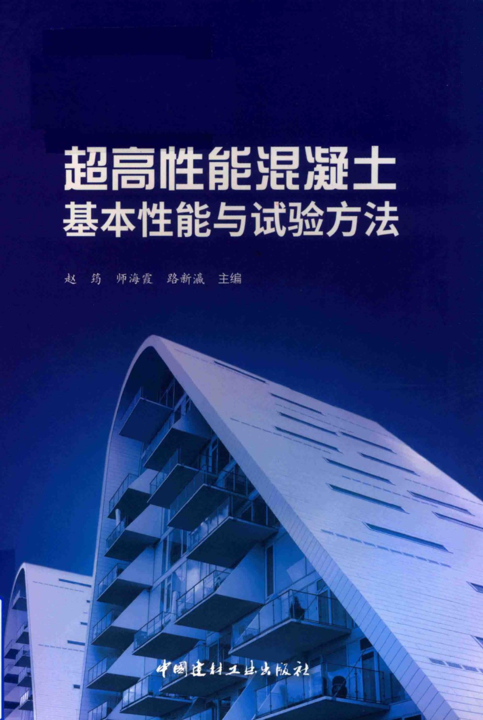 超高性能混凝土基本性能与试验方法 中国建材 2019版