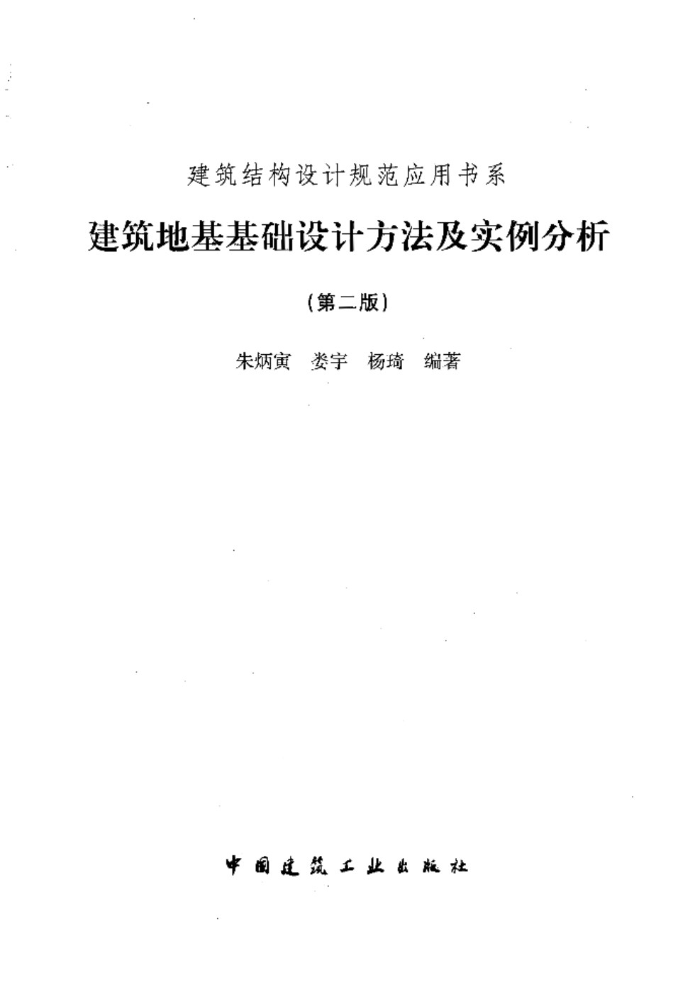 建筑地基基础设计方法与实例分析