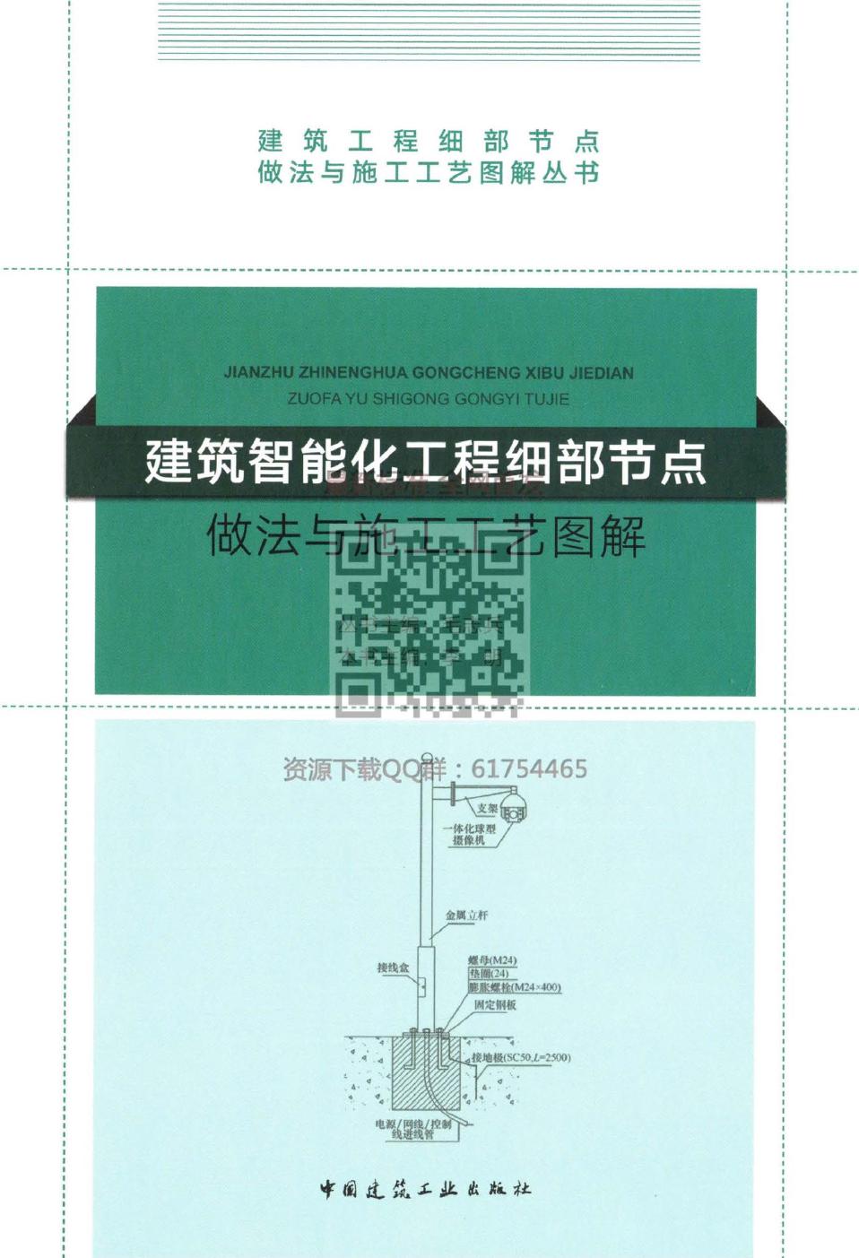 建筑智能化工程细部节点做法与施工工艺图解