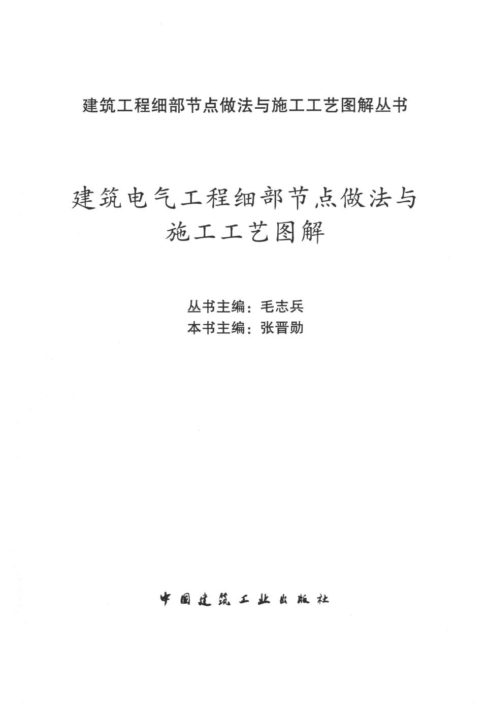 建筑电气工程细部节点做法与施工工艺图解