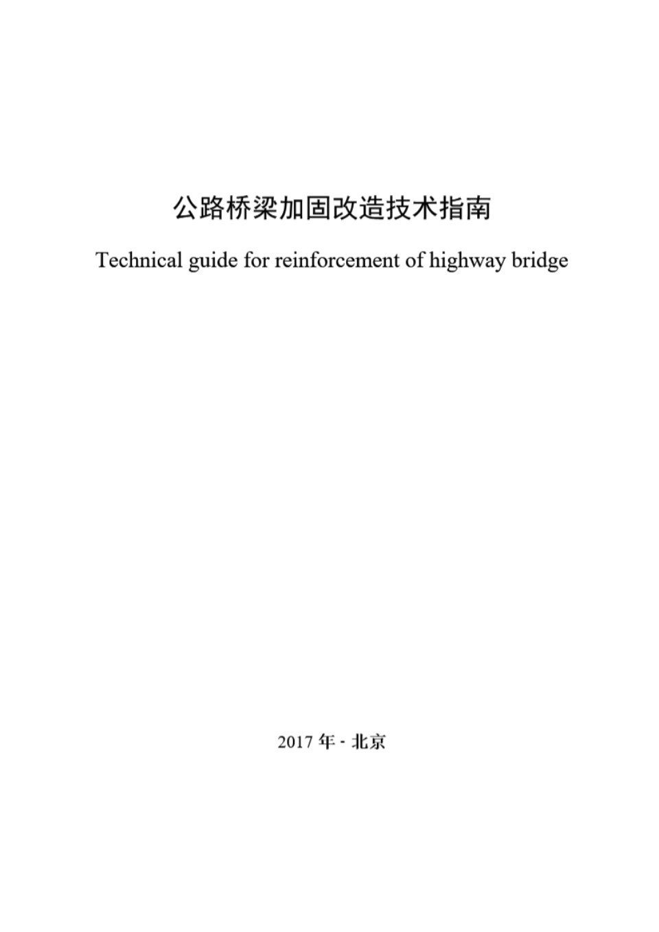 公路桥梁加固改造技术指南