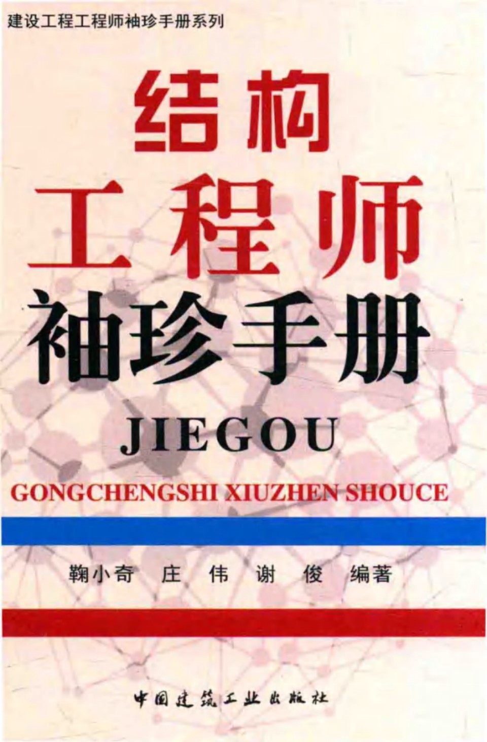 建筑工程工程师袖珍手册系列 结构工程师袖珍手册 鞠小奇