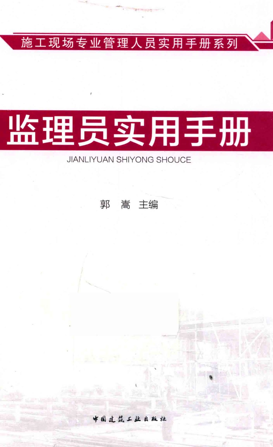 施工现场专业管理人员实用手册系列 监理员实用手册 