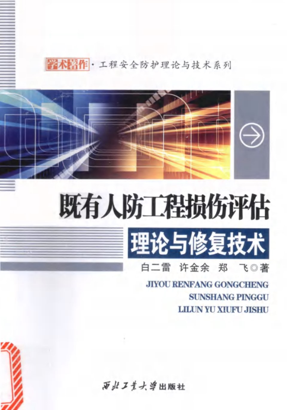 既有人防工程损伤评估理论与修复技术 白二雷