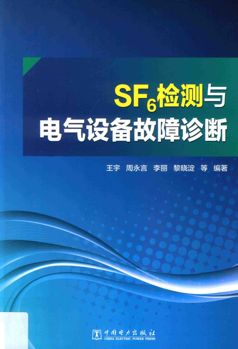 SF6检测与电气设备故障诊断