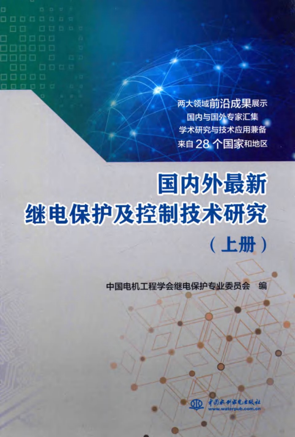 国内外最新继电保护及控制技术研究 上册 中国电机工程学会继电保护专业委员会