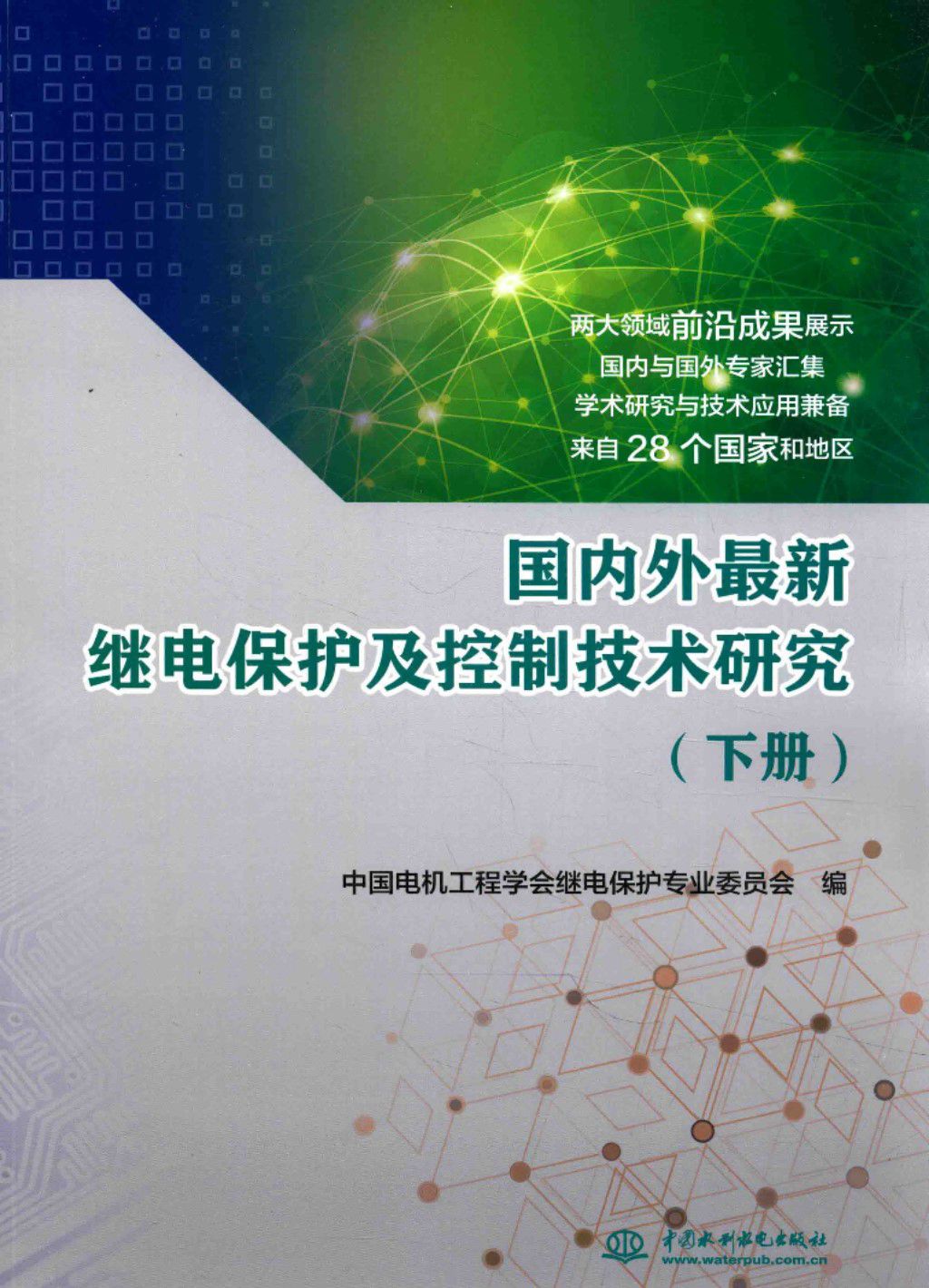 国内外最新继电保护及控制技术研究 下册 中国电机工程学会继电保护专业委员会