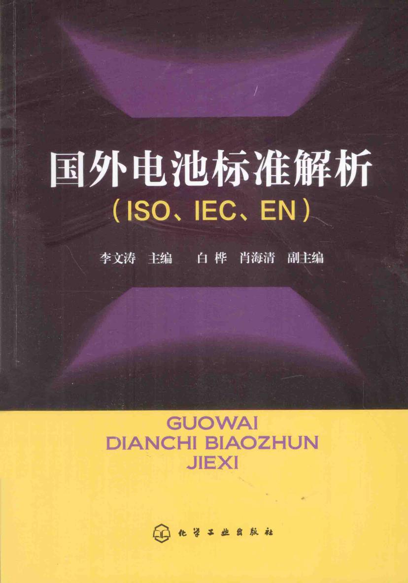 国外电池标准解析 ISO IEC EN 李文涛