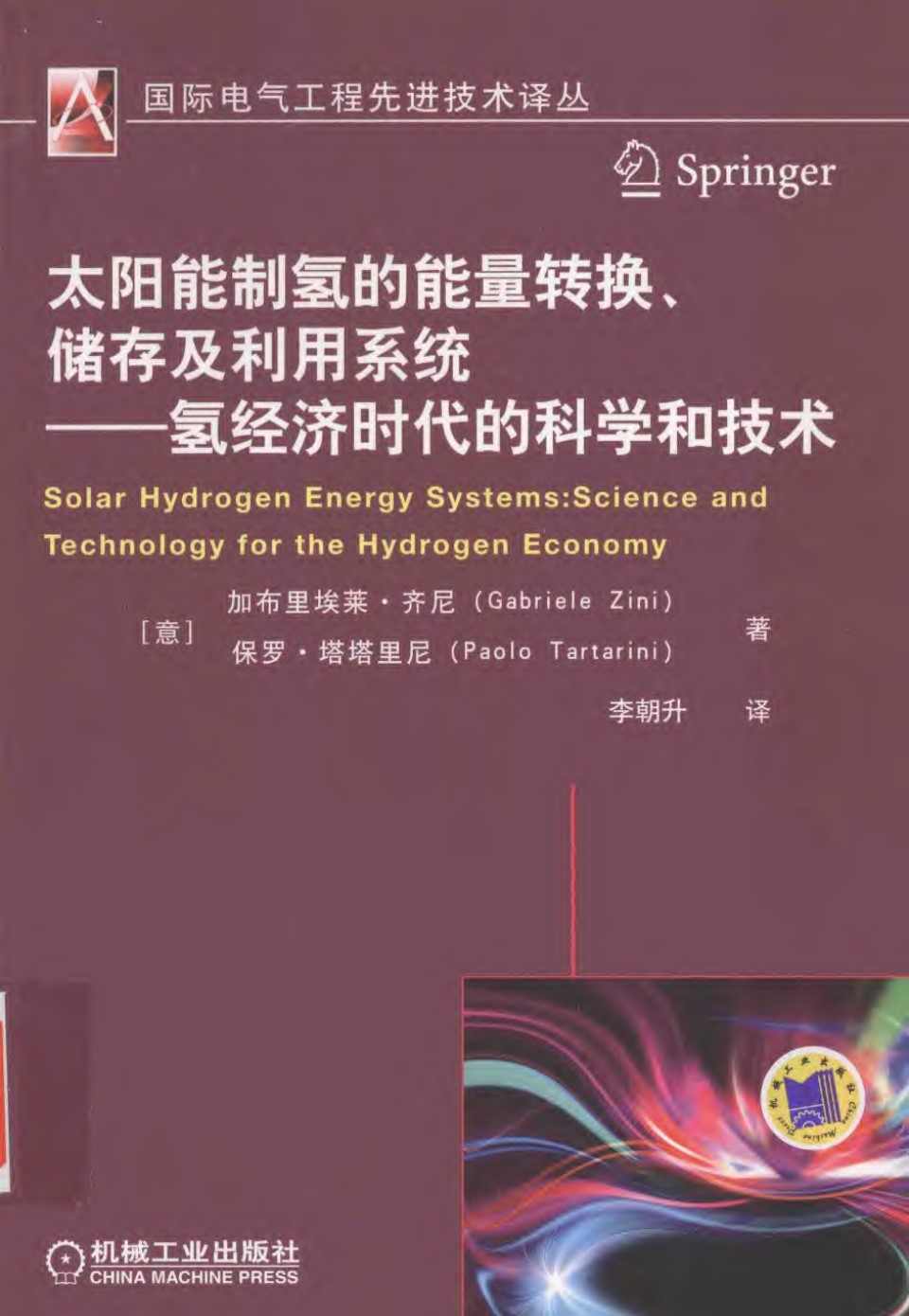 国际电气工程先进技术译丛 太阳能制氢的能量转换 储存及利用系统 氢经济时代的科学和技术 意大利 加布里埃莱齐尼 保罗塔塔里尼