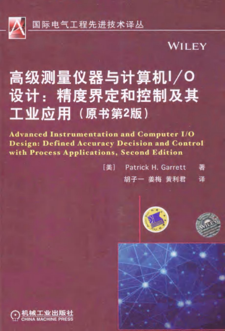 国际电气工程先进技术译丛 高级测量仪器与计算机I0设计 精度界定和控制及其工业应用 原书第2版 美国 加勒特