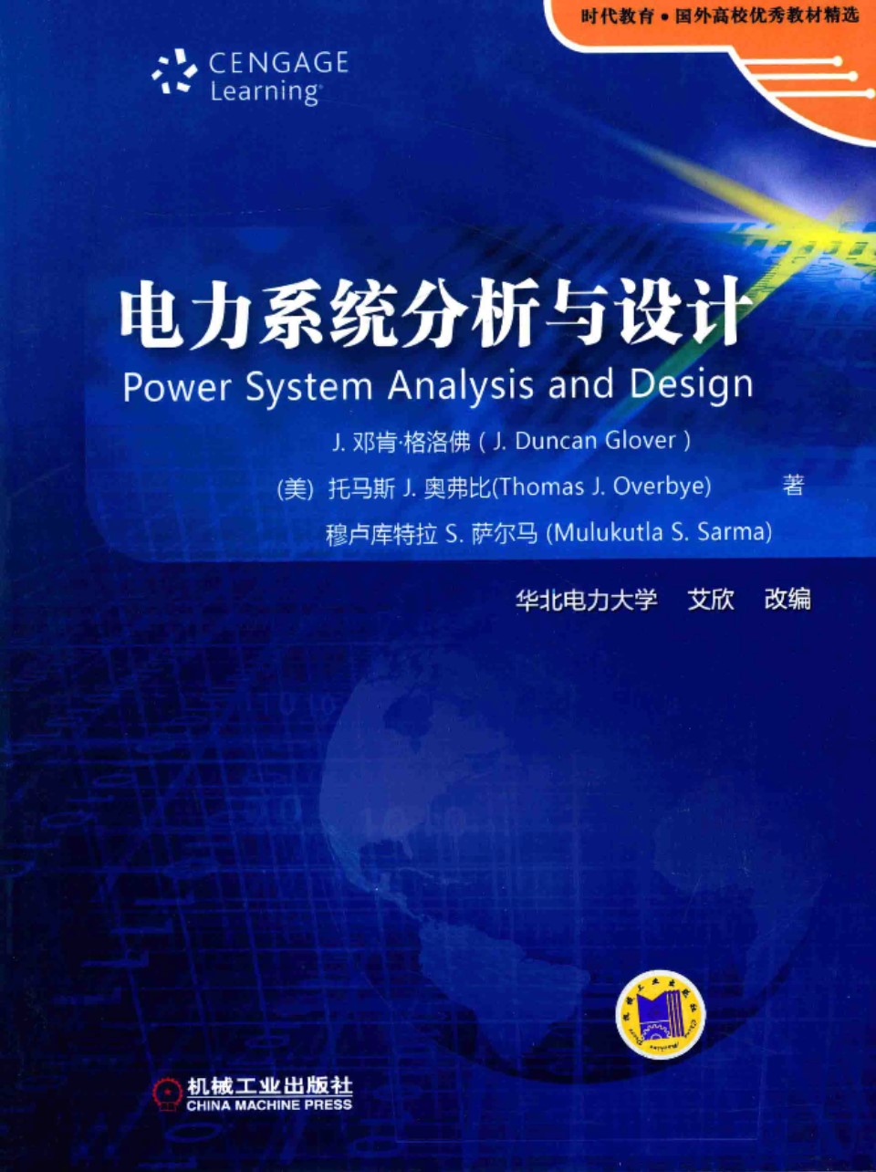 电力系统分析与设计 英文改编版 原书第6版 J邓肯格洛佛 托马斯J奥弗比