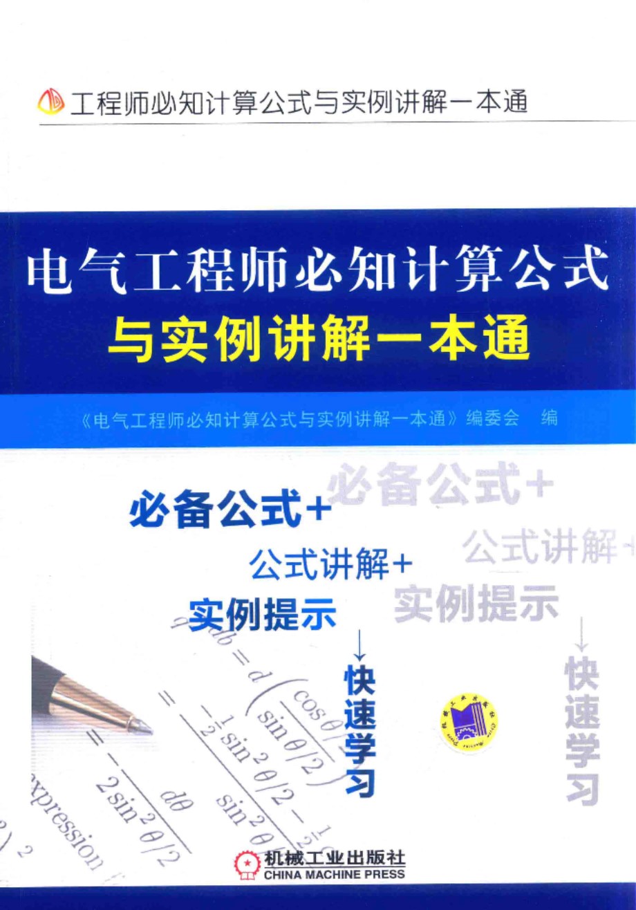 电气工程师必知计算公式与实例讲解一本通 2017年版