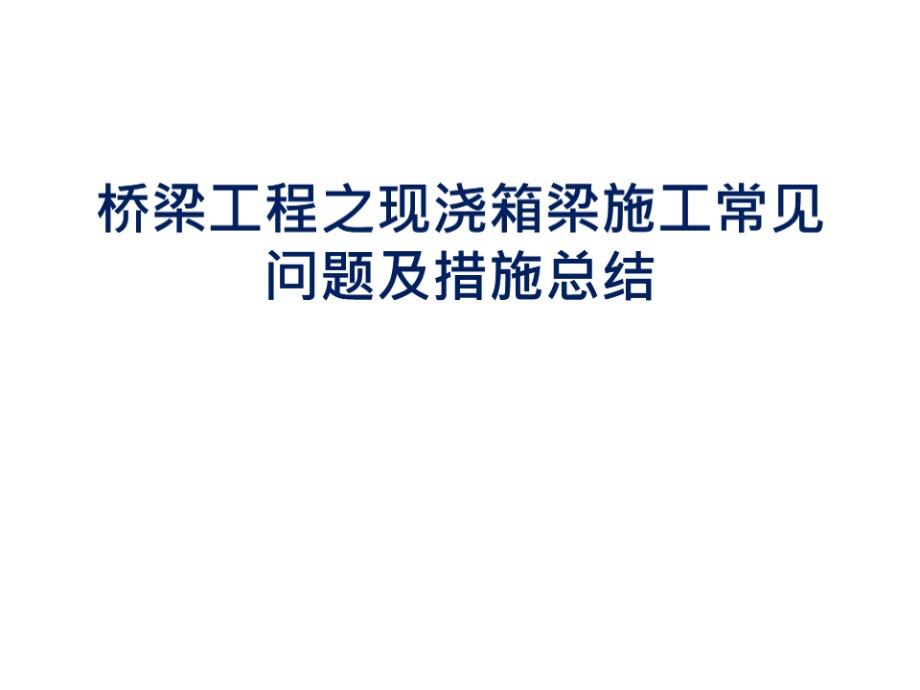 桥梁工程之现浇箱梁施工常见问题及措施总结 PPT课件