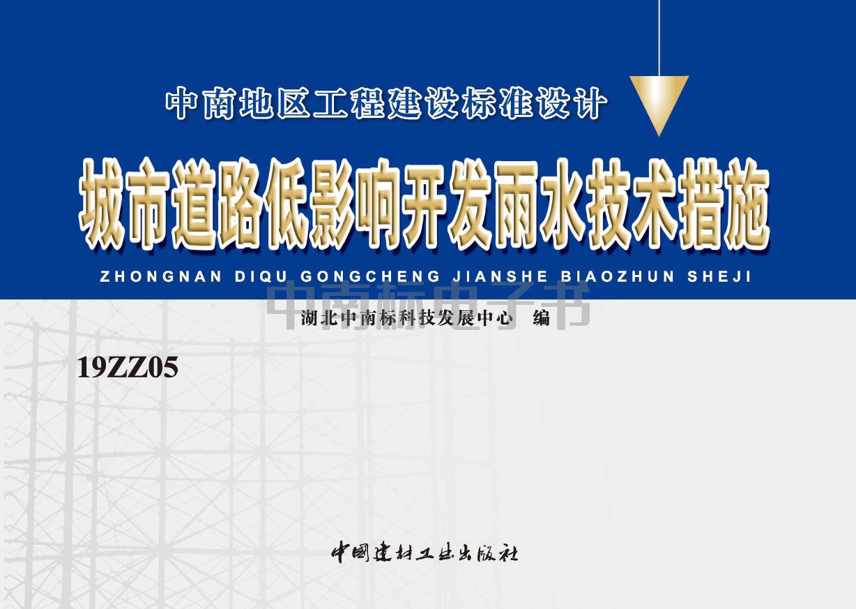 高清完整 19ZZ05(图集) 城市道路低影响开发雨水技术措施(中南标海绵城市图集)