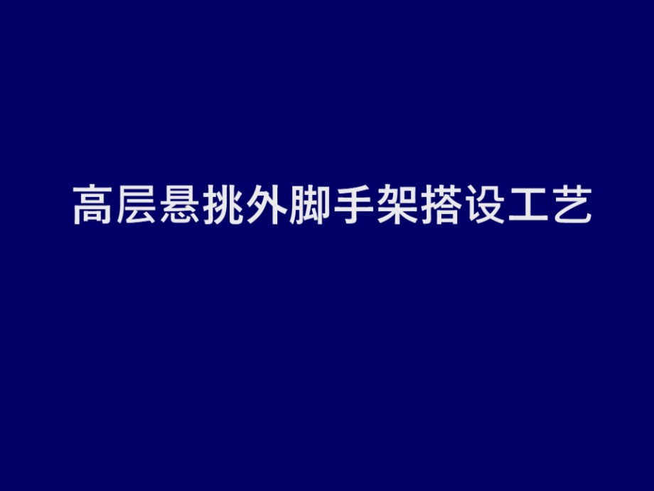 高层悬挑外脚手架搭设工艺 PPT培训讲义