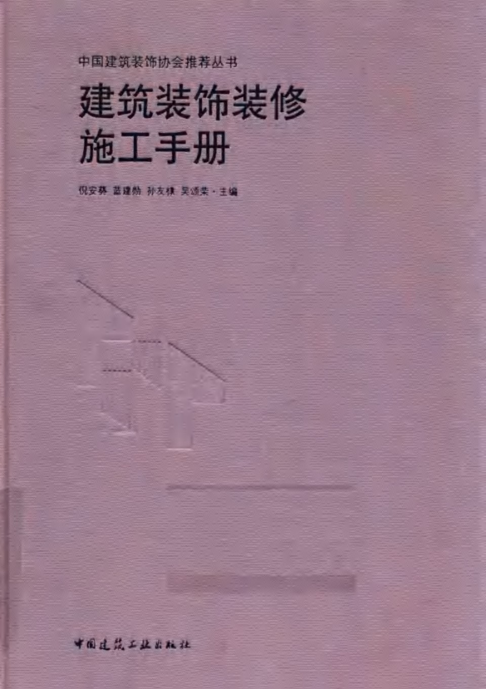 建筑装饰装修施工手册 倪安葵 高清 2017 