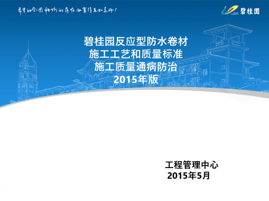 碧桂园 反应型防水卷材施工工艺和质量标准49页培训PPT