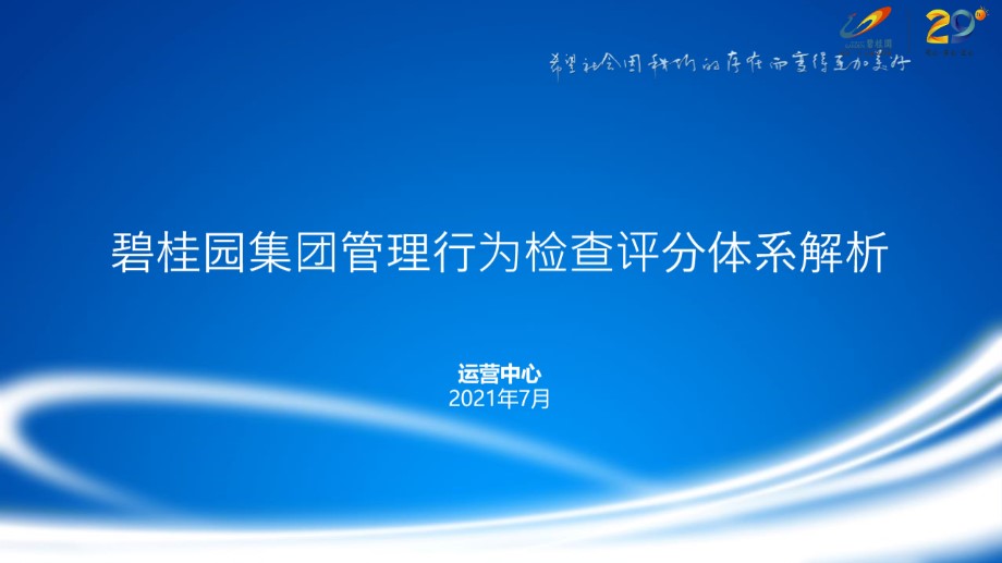 碧桂园 2021年管理行为4A操作指引 V2.0版