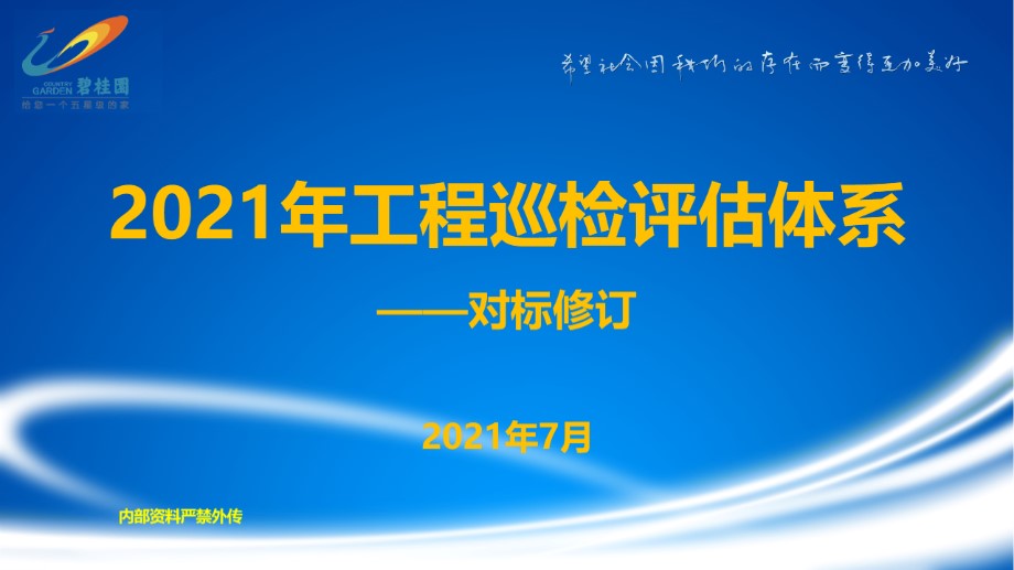 碧桂园 2021年巡检修订调整内容解析