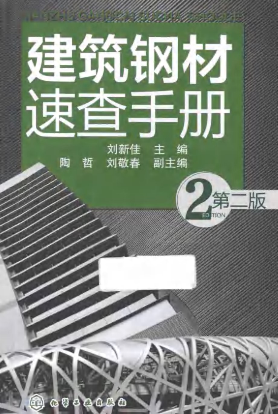 建筑钢材速查手册 第2版 刘新佳