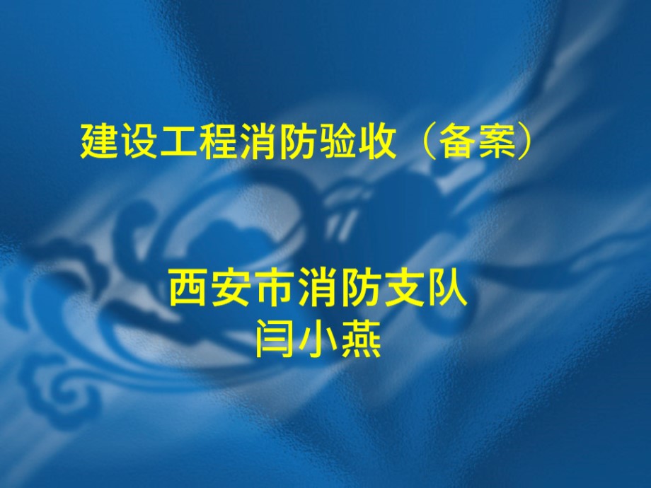 建设工程消防验收内容、流程及常见问题 培训课件PPT