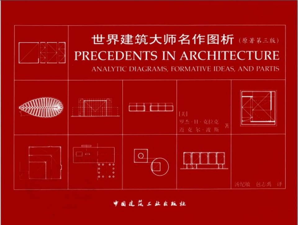 世界建筑大师名作图析 原著第三版