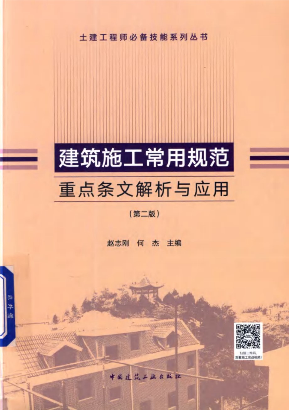 建筑施工常用规范重点条文解析与应用 第二版 2019版 赵志刚