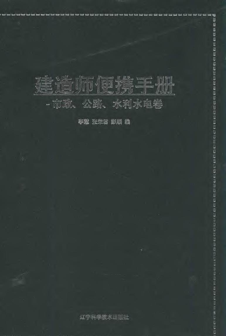 建造师便携手册 市政公路水利水电卷