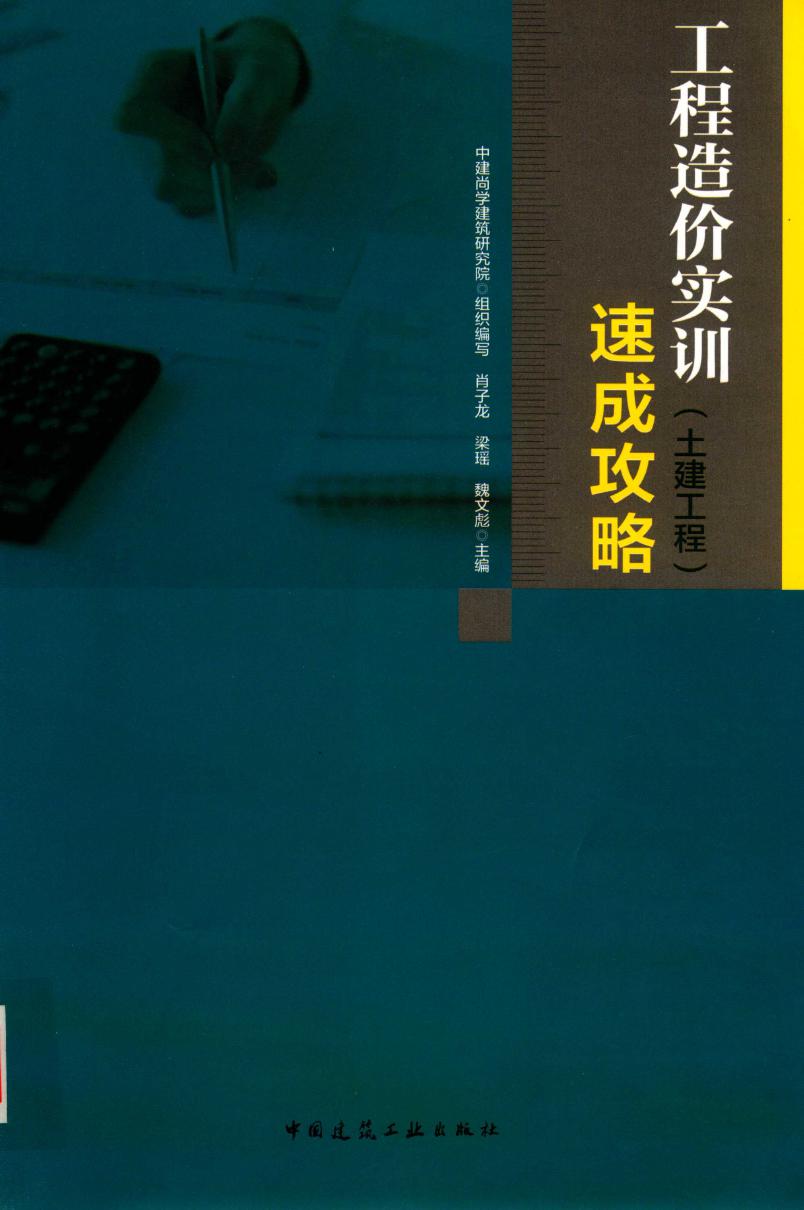 高清版 工程造价实训速成攻略 土建工程 2019版