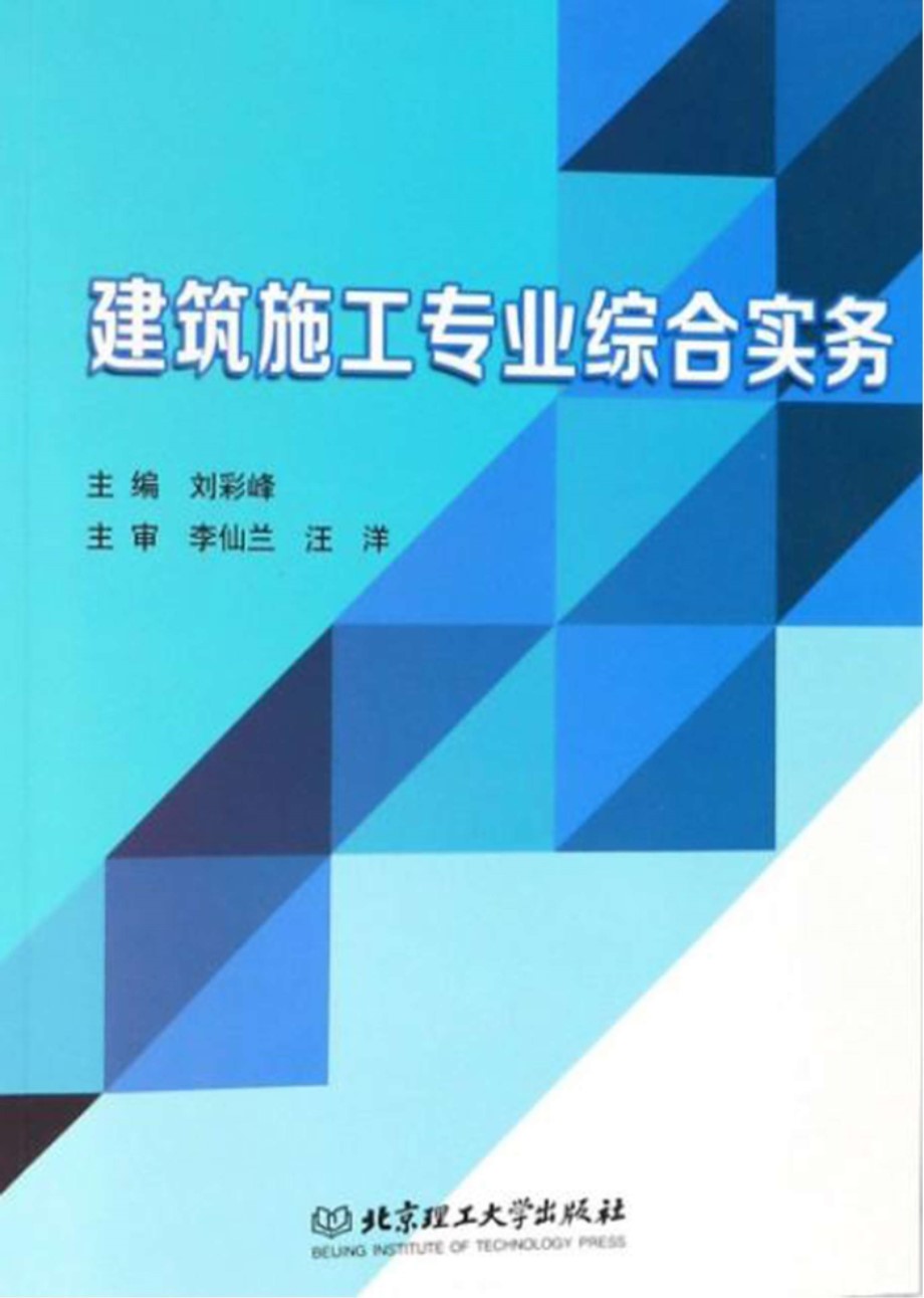 建筑施工专业综合实务 2018版