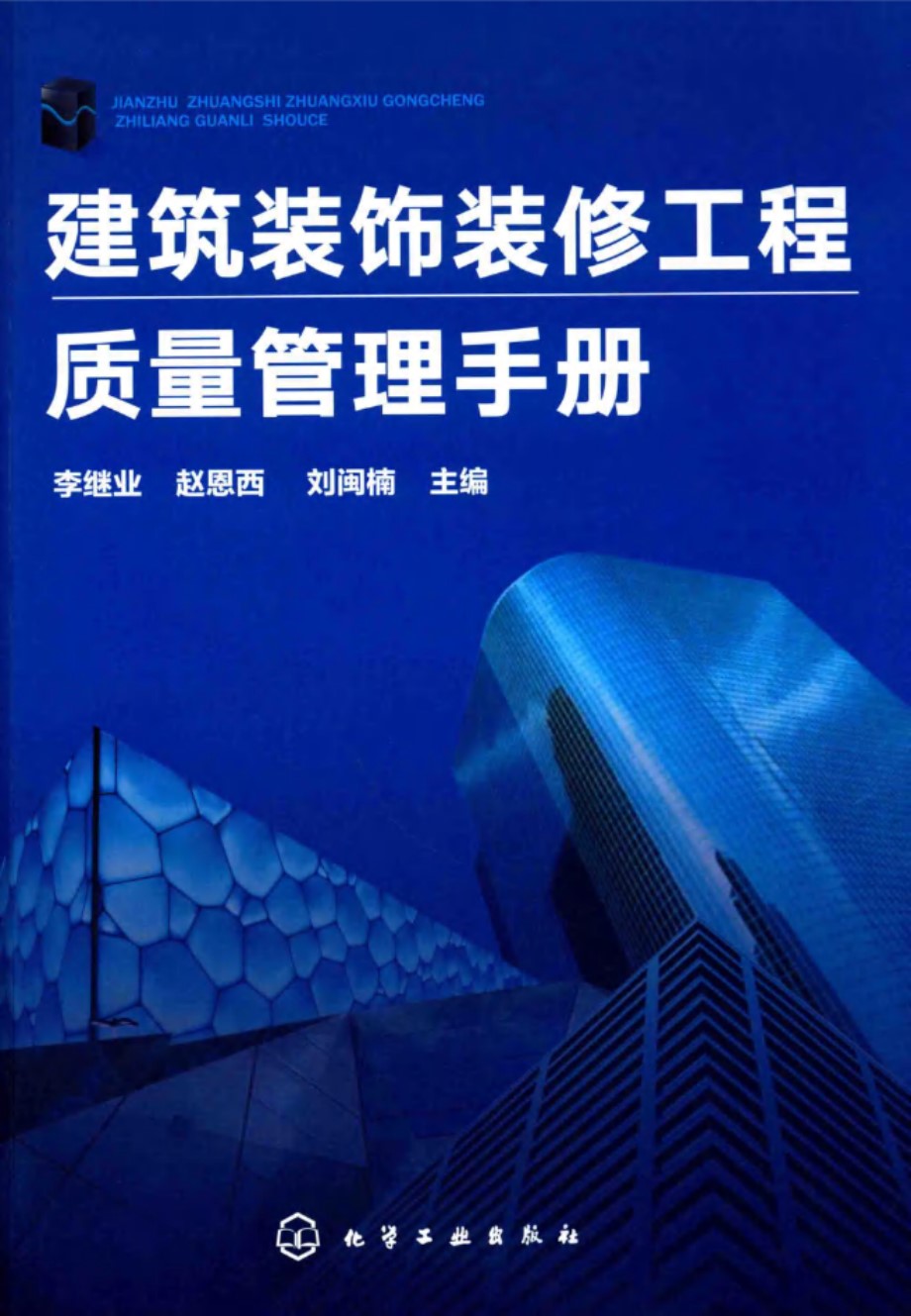 建筑装饰装修工程质量管理手册 李继业 赵恩西 刘闽楠