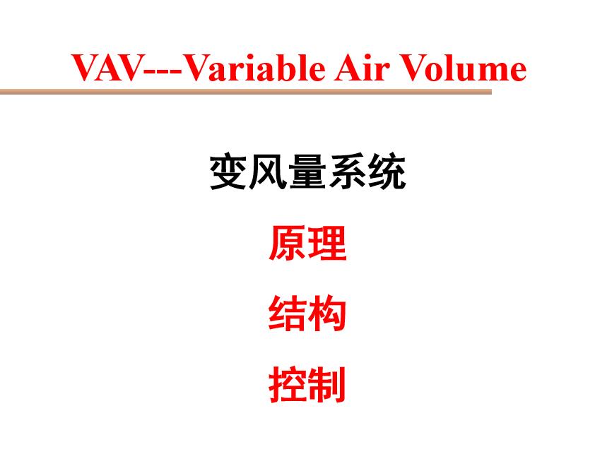 VAV空调定变风量系统特点分类及工作原理培训PPT讲义 78页