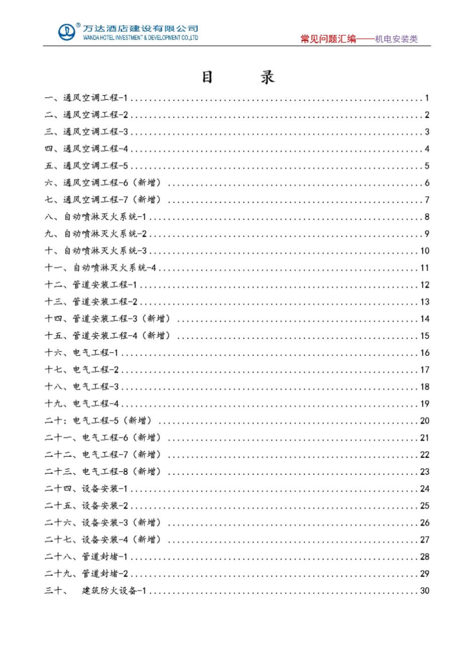 机电安装工程施工常见问题汇编 上海建科