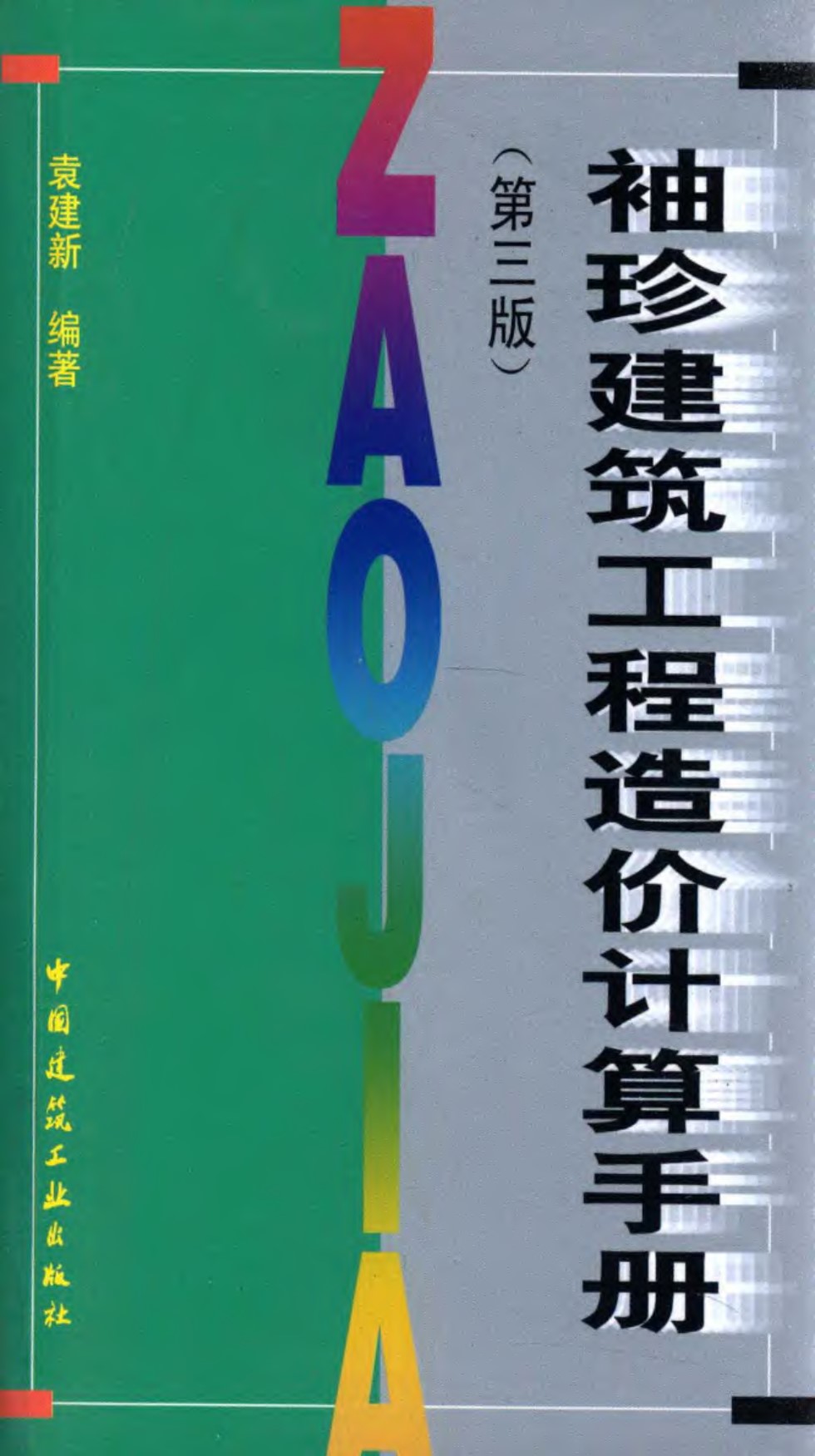 袖珍建筑工程造价计算手册（第三版） 袁建新