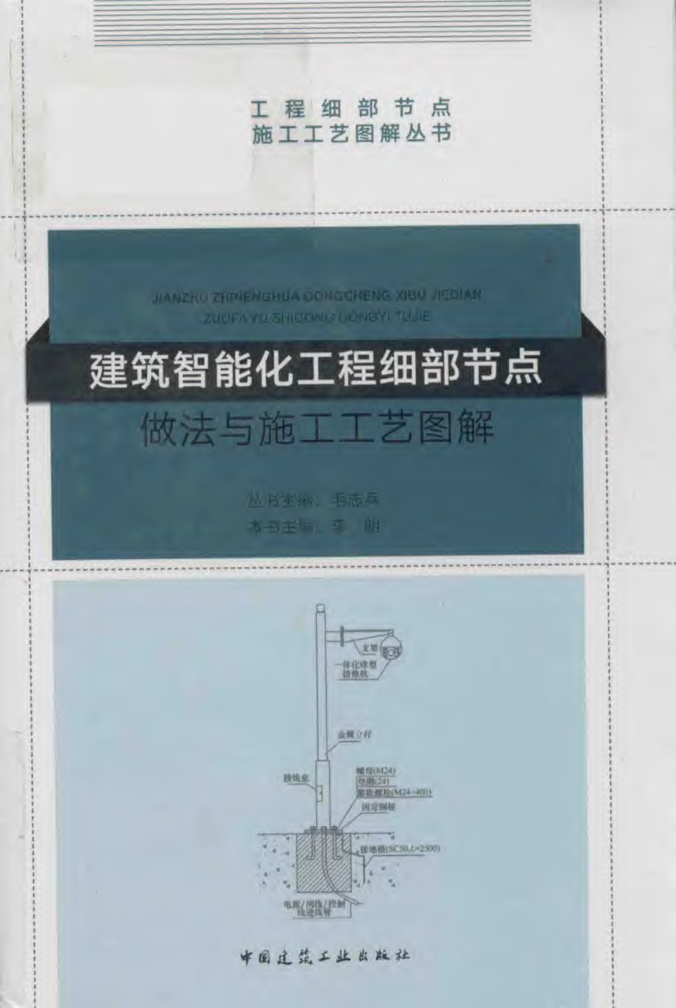 建筑智能化工程细部节点做法与施工工艺图解 李明主编