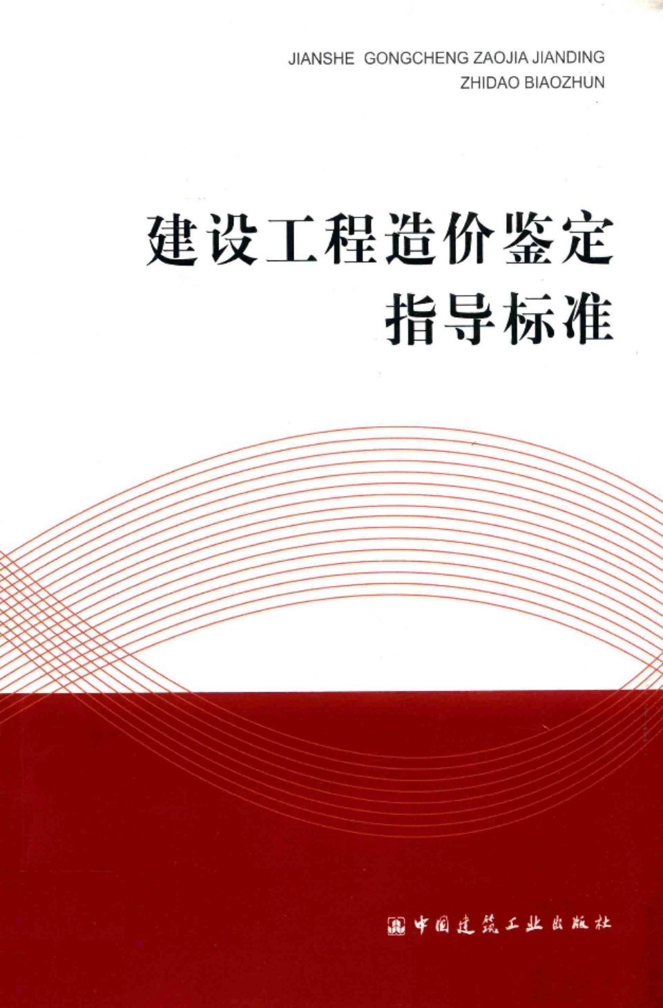 建设工程造价鉴定指导标准 刘伟主编 2018版