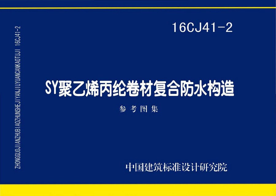 彩色高清版 16CJ41-2(图集) SY聚乙烯丙纶卷材复合防水构造图集