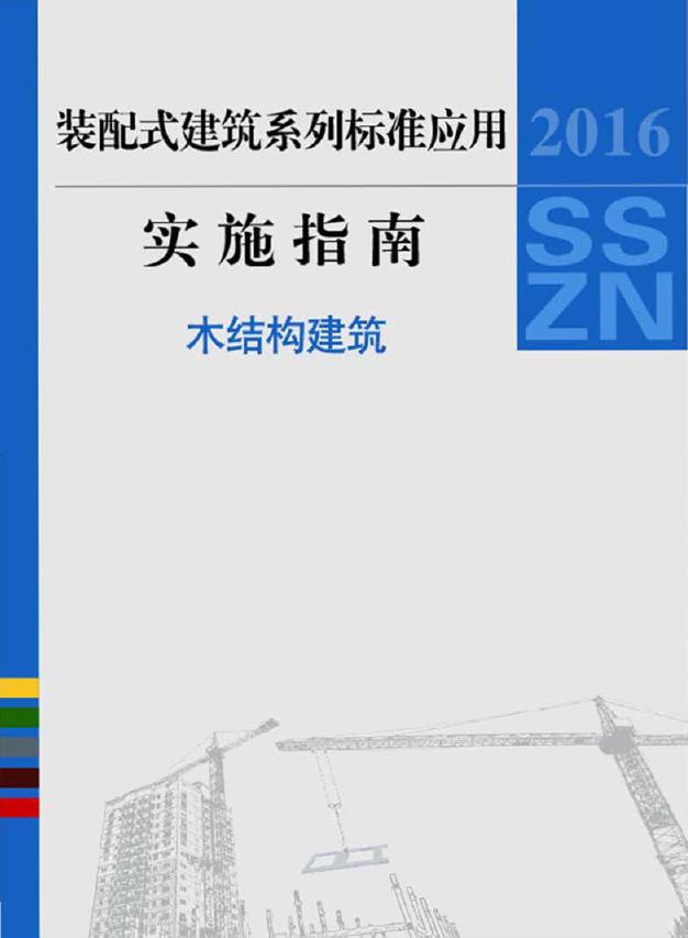 2016(图集)SSZN-MJG装配式建筑系列标准应用实施指南(木结构建筑)