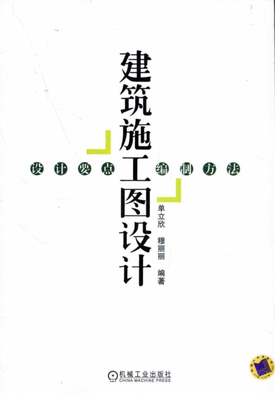 建筑施工图设计 设计要点、编制方法(单立欣、穆丽丽  )