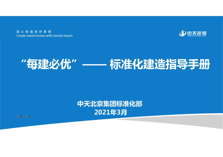 中天2021版标准化建造指导手册 创优工程培训课件