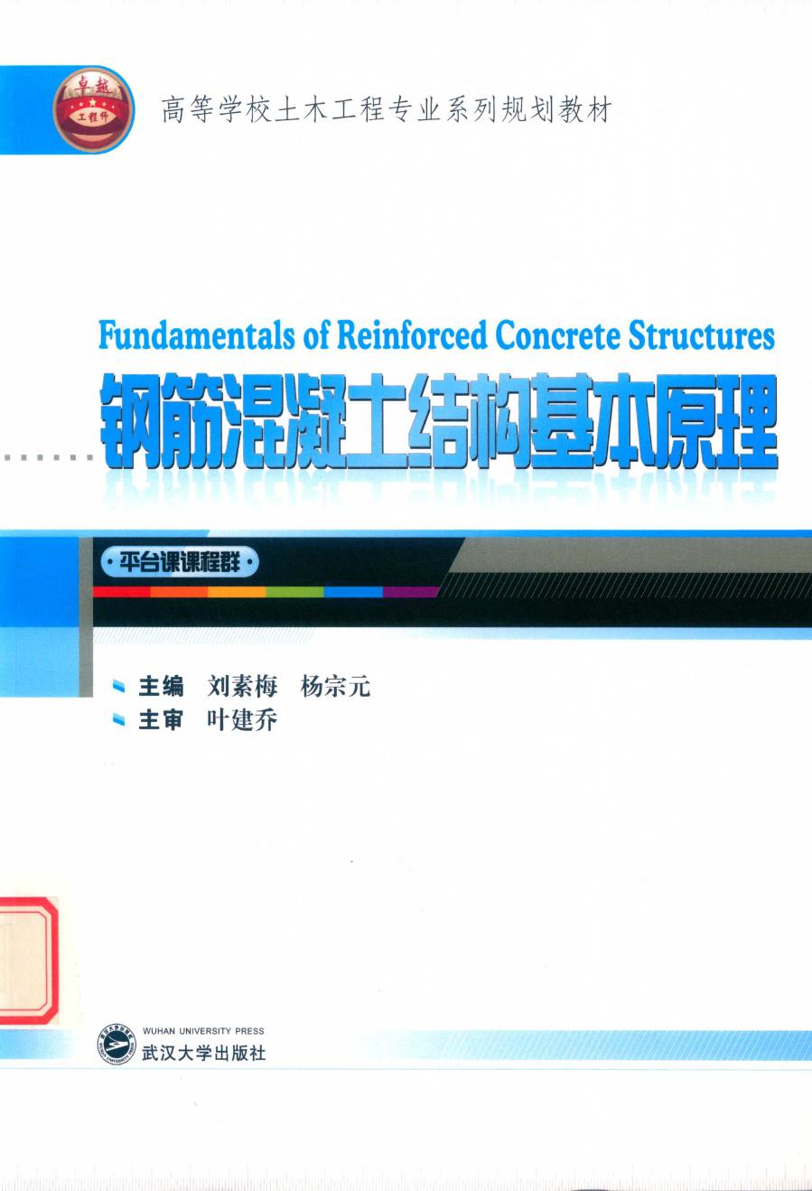 钢筋混凝土结构基本原理 2018版