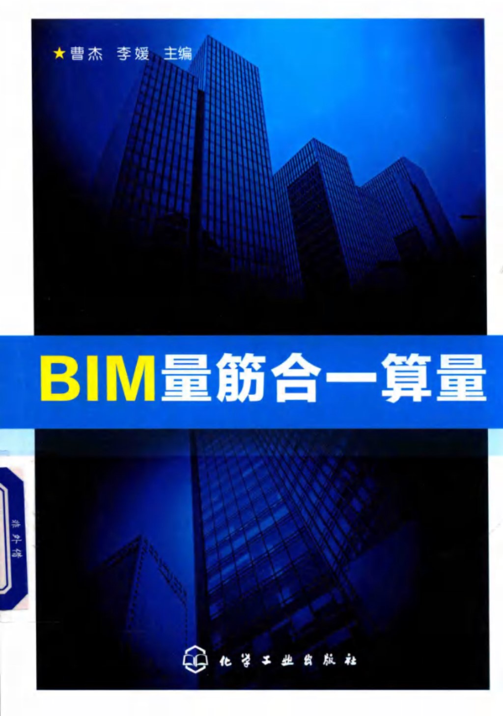 BIM量筋合一算量 曹杰 李媛 主编 2019年