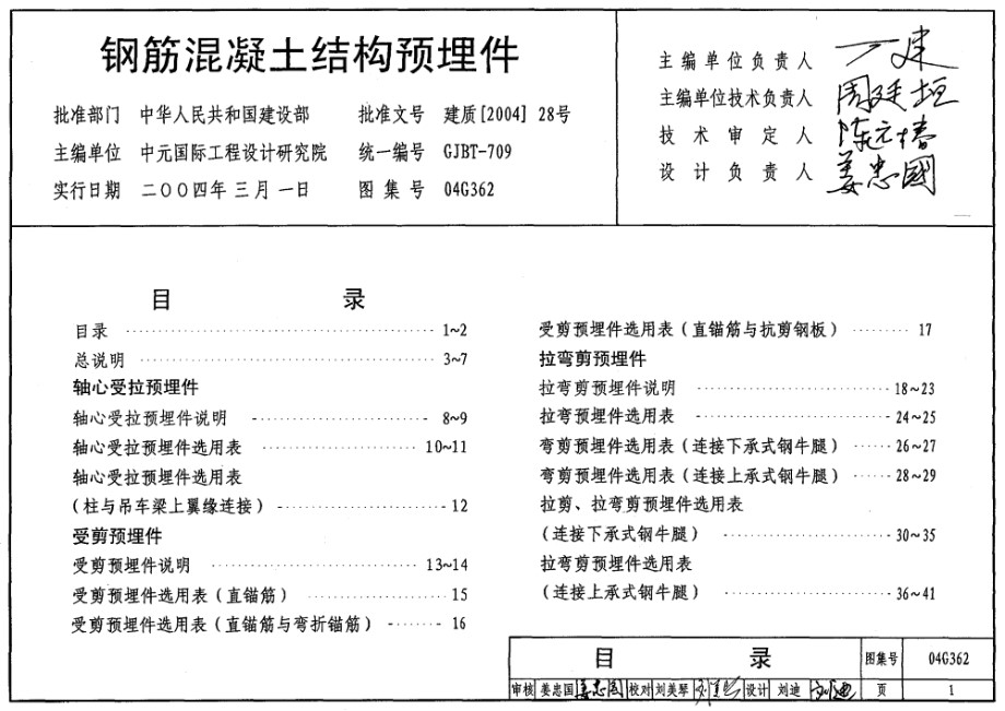 04G362 钢筋混凝土结构预埋件图集