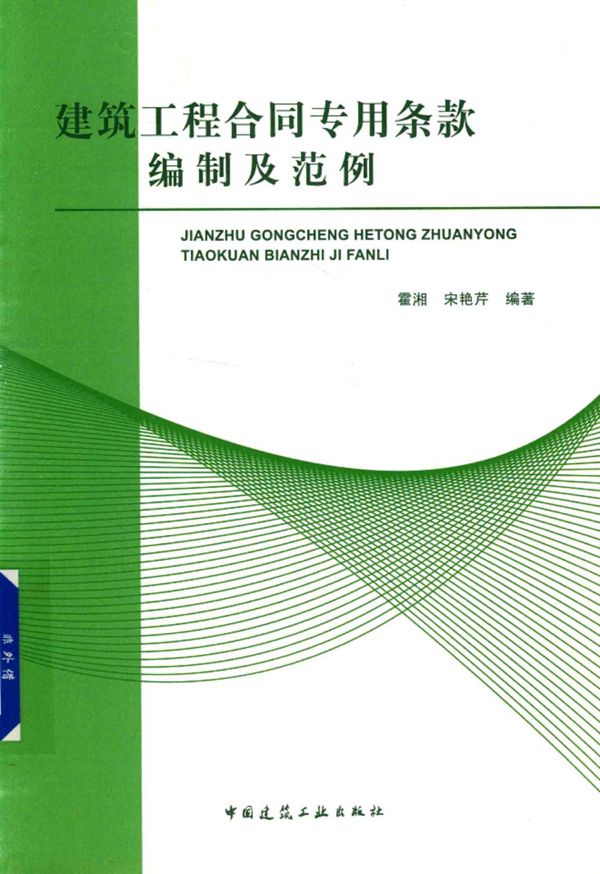 建筑工程合同专用条款编制及范例 2018版