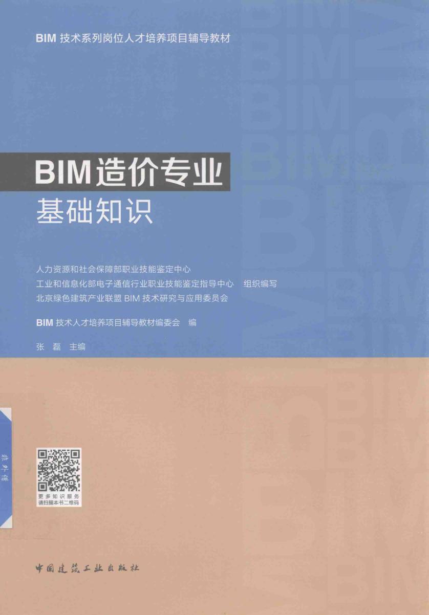 BIM造价专业基础知识 张磊主编 2018版