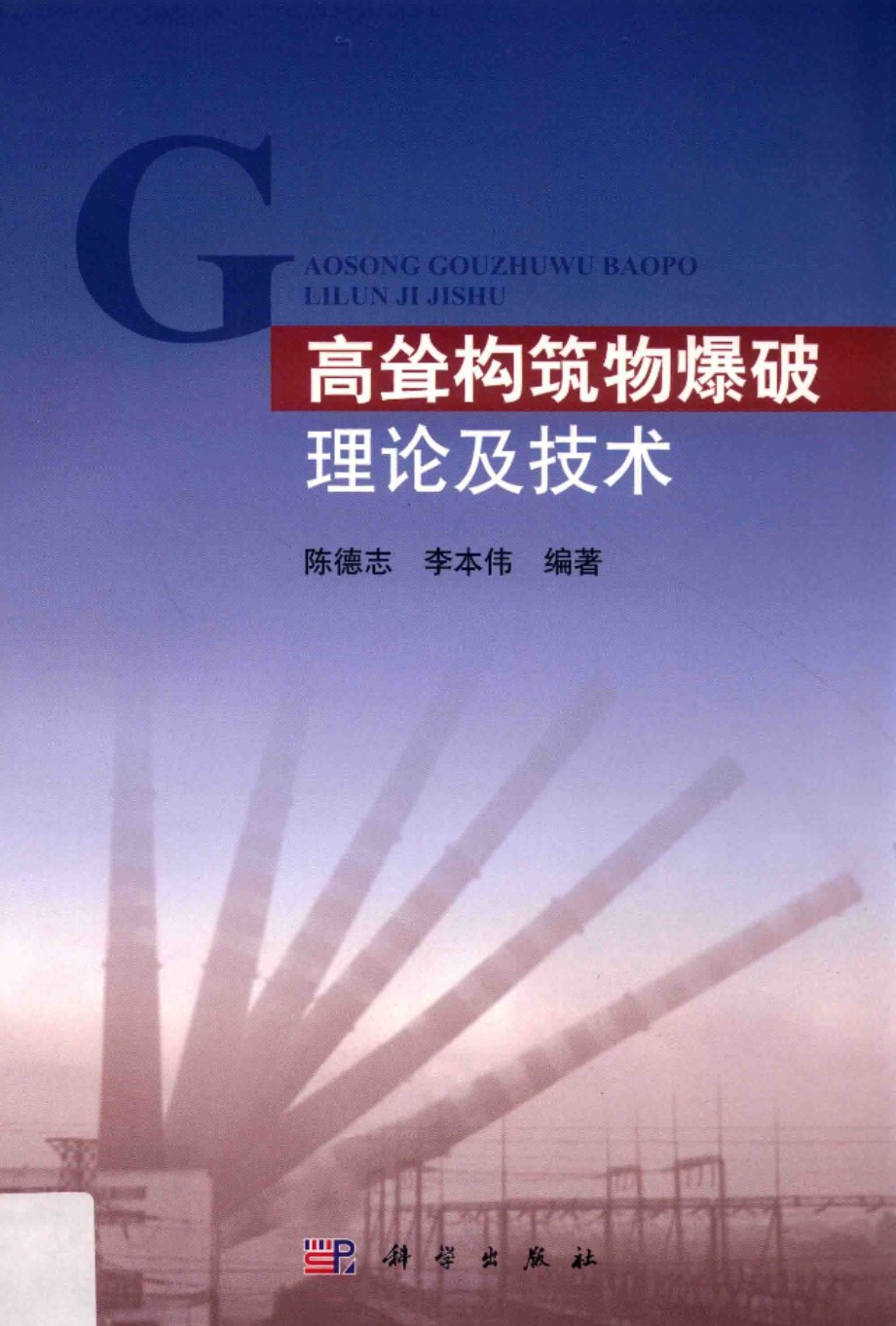 高耸构筑物爆破理论及技术 2018版