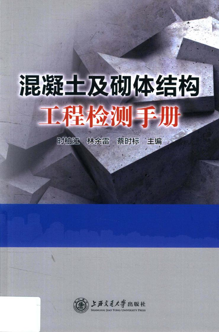 混凝土及砌体结构工程检测手册 2018版