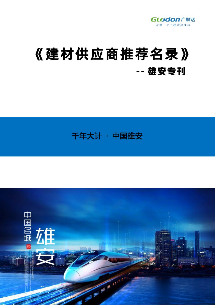 建材供应商推荐名录 雄安专刊2021年